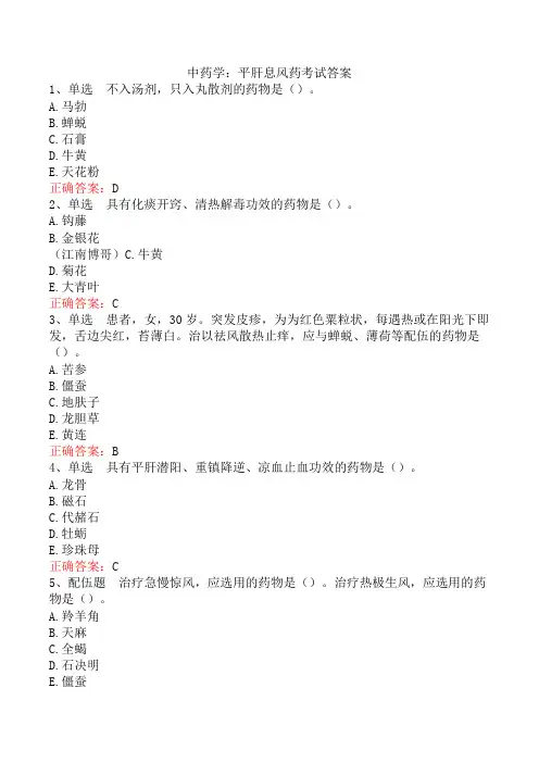 中药学：平肝息风药考试答案