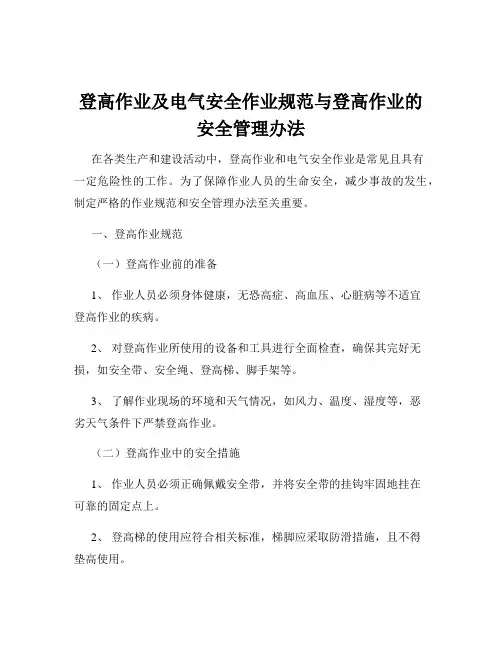 登高作业及电气安全作业规范与登高作业的安全管理办法