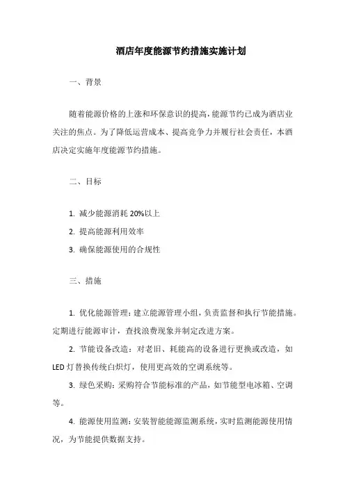 酒店年度能源节约措施实施计划