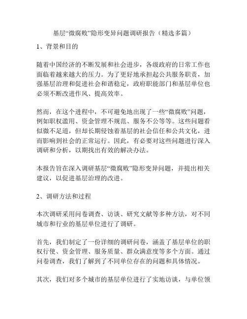 基层“微腐败”隐形变异问题调研报告(精选多篇)