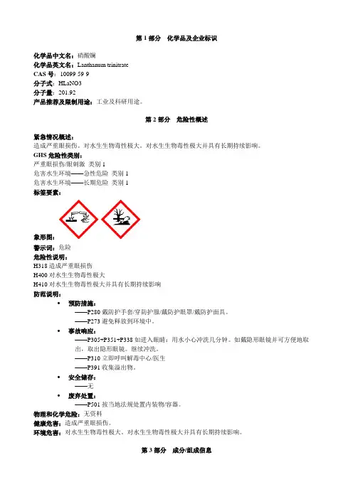 硝酸镧-安全技术说明书MSDS