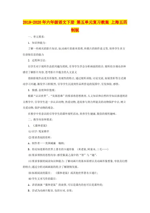 2019-2020年六年级语文下册 第五单元复习教案 上海五四制版
