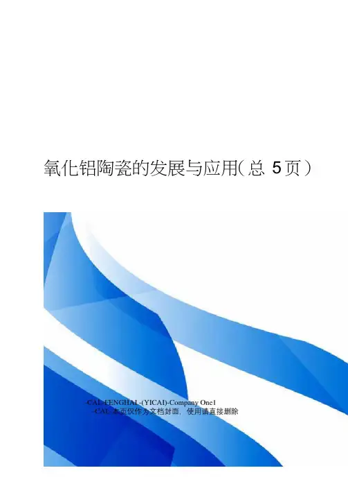 氧化铝陶瓷的发展与应用