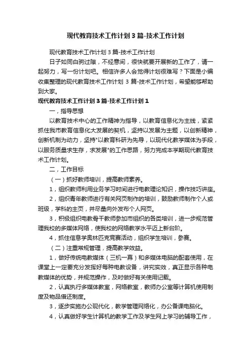 现代教育技术工作计划3篇-技术工作计划