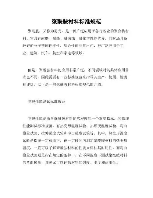 聚酰胺材料标准规范