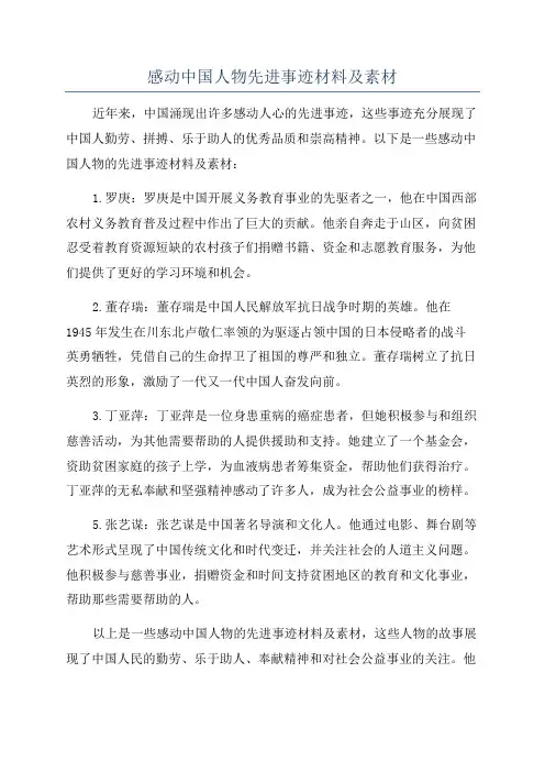 感动中国人物先进事迹材料及素材