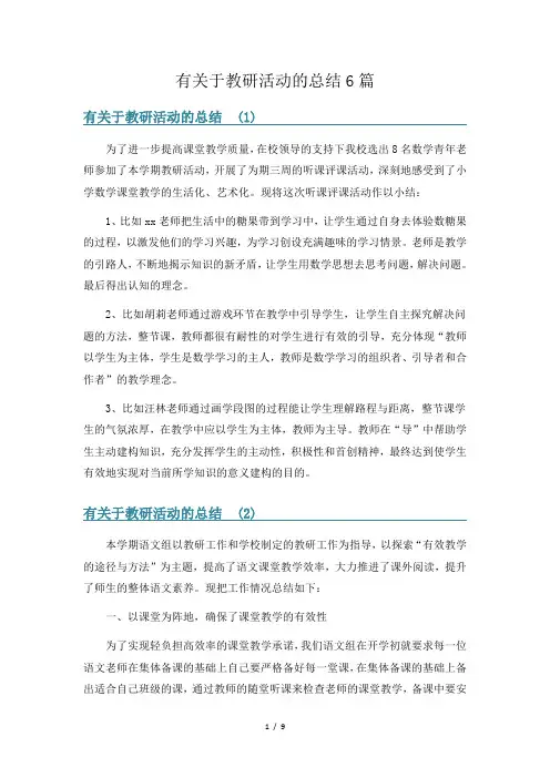 有关于教研活动的总结6篇