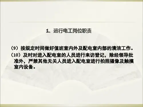 物业变配电室设备操作初步ppt课件