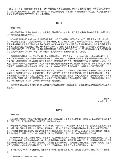 考试没考好的检讨书1000字范文【三篇】
