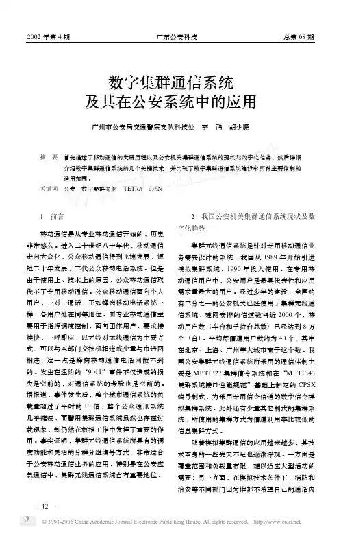 数字集群通信系统及其在公安系统中的应用