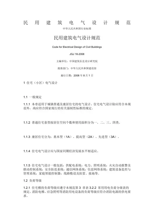 民用建筑电气设计规范