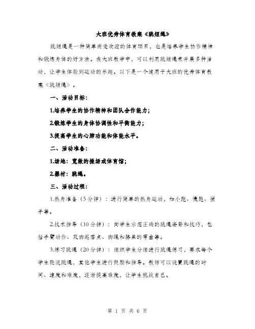 大班优秀体育教案《跳短绳》（二篇）