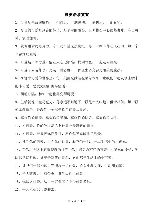 可爱语录文案