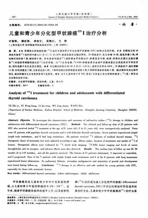 儿童和青少年分化型甲状腺癌 131I治疗分析