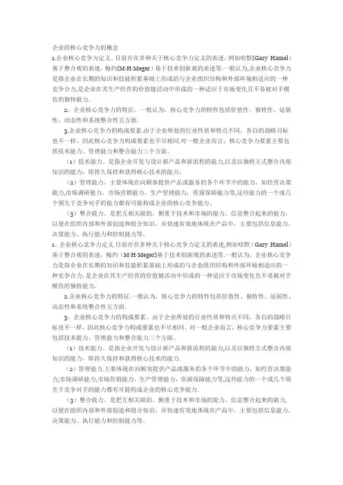 企业的核心竞争力的概念