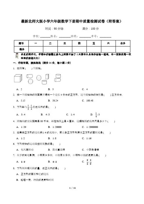 最新北师大版小学六年级数学下册期中质量检测试卷5(附答案)