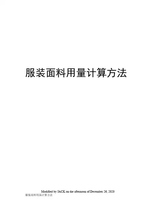 服装面料用量计算方法