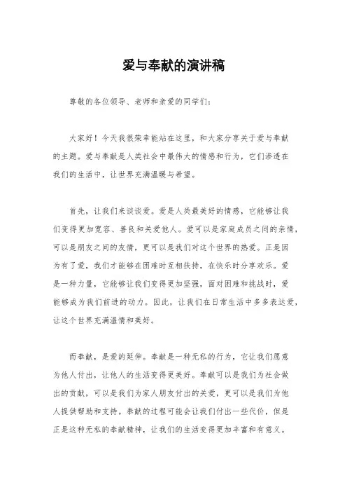 爱与奉献的演讲稿