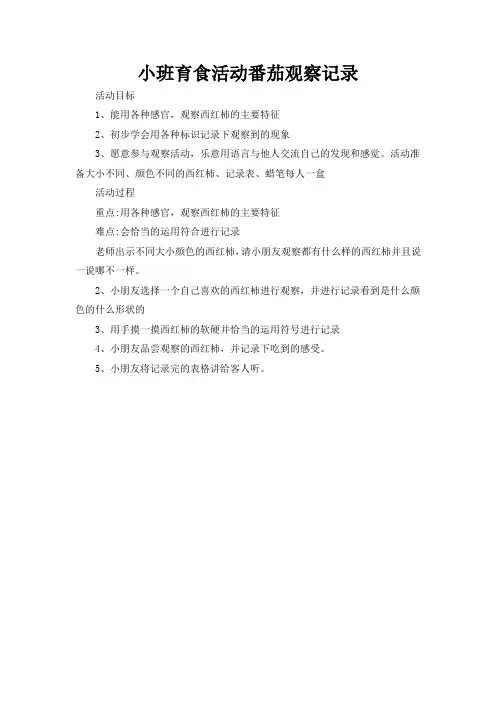 小班育食活动番茄观察记录