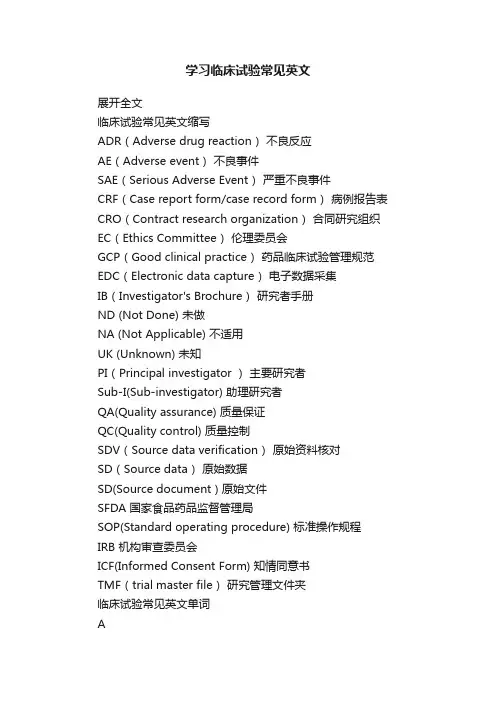 学习临床试验常见英文