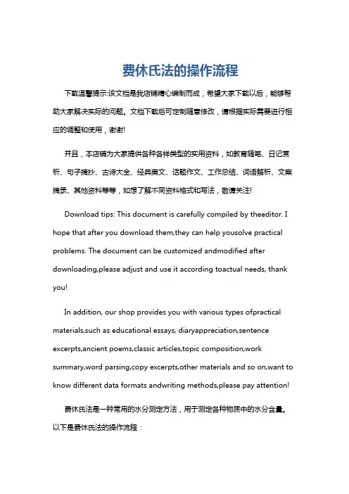 费休氏法的操作流程