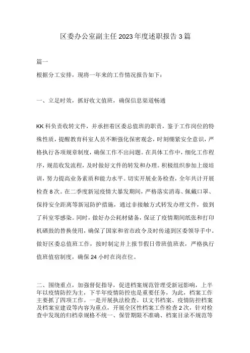 区委办公室副主任 2023年度述职报告3篇