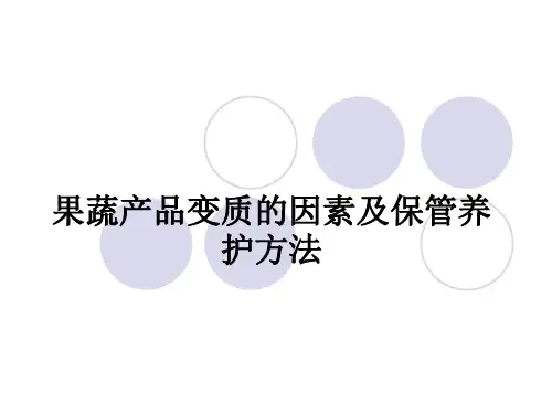 果蔬产品变质的因素及保管养护方法(1)