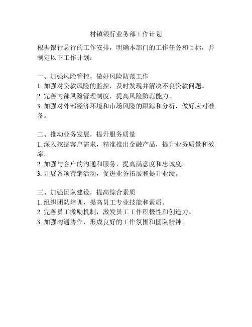 村镇银行业务部工作计划