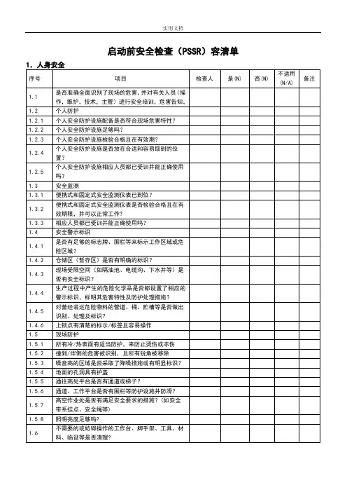 装置启动前安全系统检查(PSSR)
