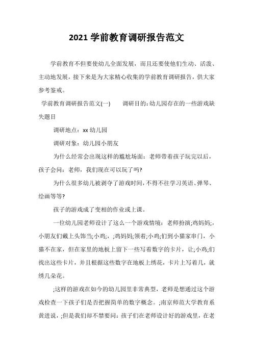 2021学前教育调研报告范文