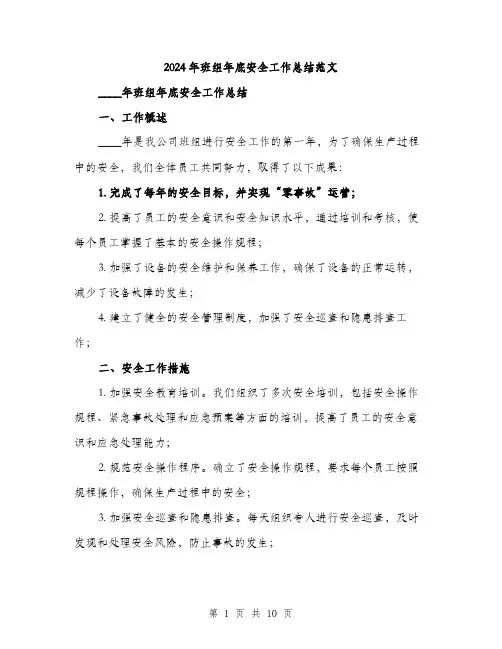2024年班组年底安全工作总结范文（三篇）
