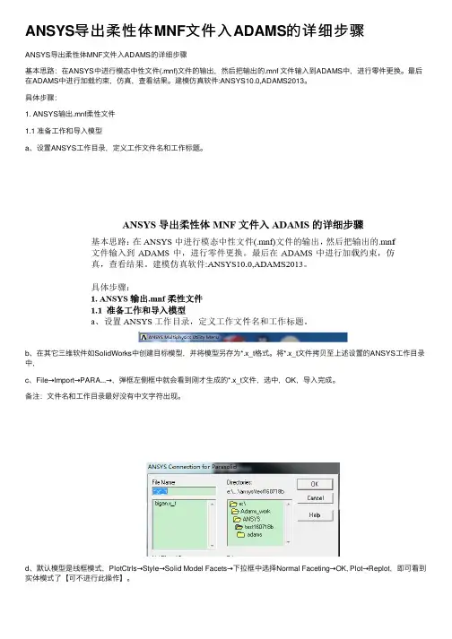 ANSYS导出柔性体MNF文件入ADAMS的详细步骤