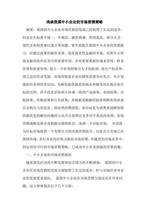 我国中小企业的市场营销策略
