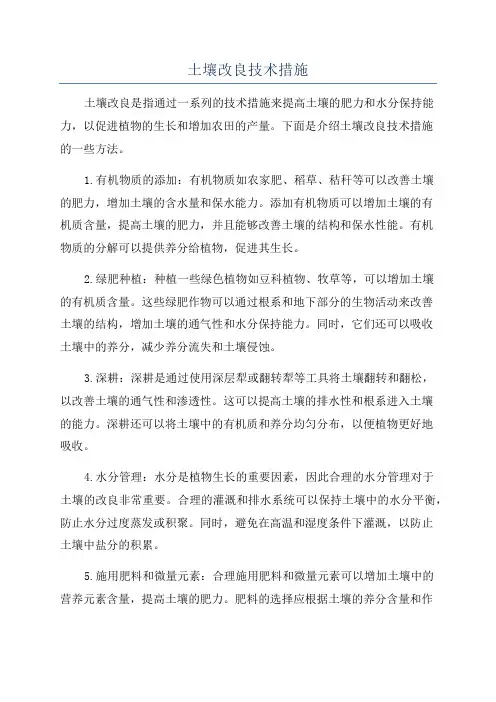 土壤改良技术措施
