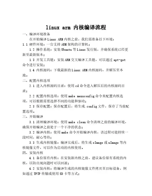 linux arm 内核编译流程