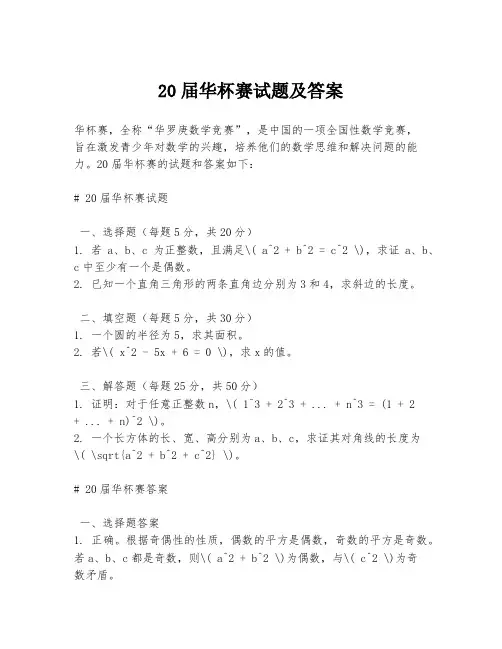 20届华杯赛试题及答案