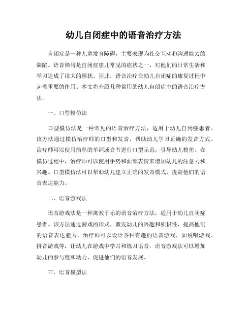 幼儿自闭症中的语音治疗方法