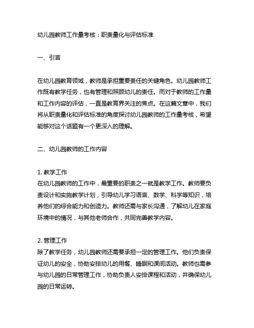 幼儿园教师工作量考核：职责量化与评估标准