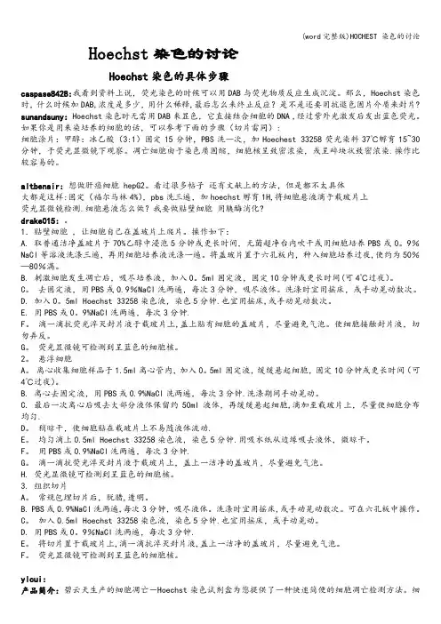 (word完整版)HOCHEST 染色的讨论