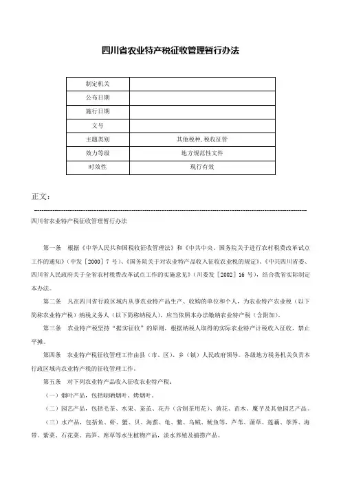 四川省农业特产税征收管理暂行办法-