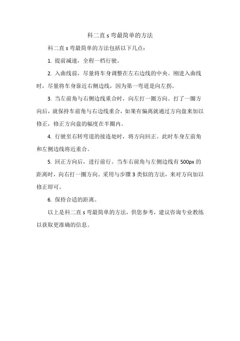 科二直s弯最简单的方法