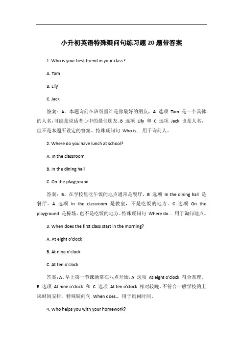 小升初英语特殊疑问句练习题20题带答案