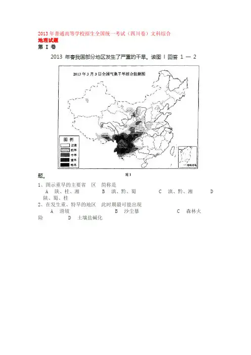 2013年普通高等学校招生全国统一考试(四川卷)文科综合(WORD)版