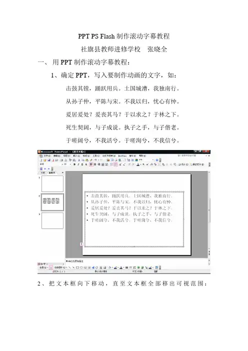 PPT PS Flash制作滚动字幕教程