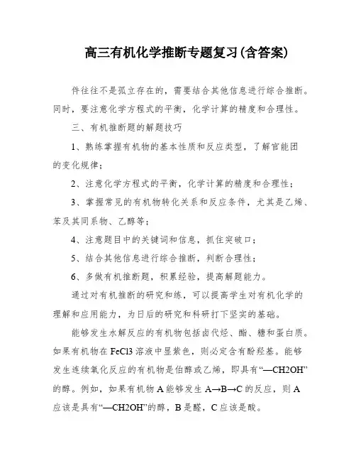 高三有机化学推断专题复习(含答案)