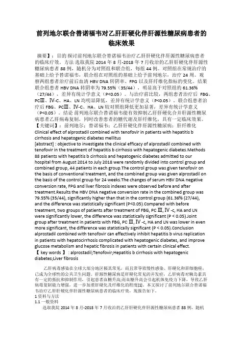 前列地尔联合替诺福韦对乙肝肝硬化伴肝源性糖尿病患者的临床效果