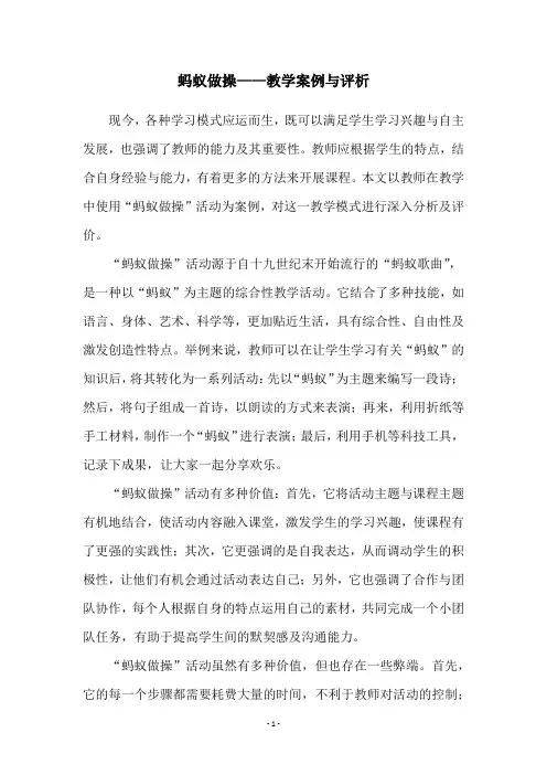 蚂蚁做操——教学案例与评析