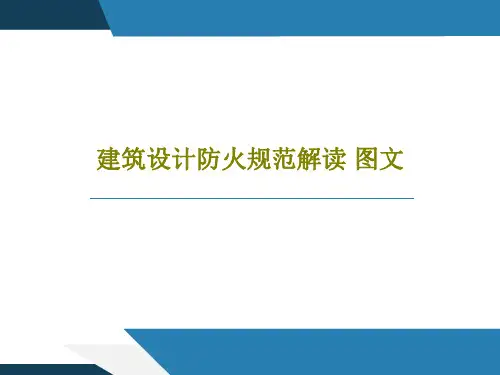 建筑设计防火规范解读 图文71页PPT