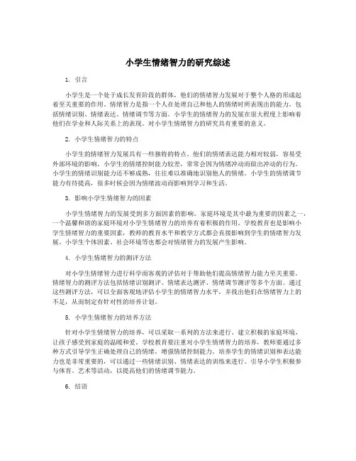 小学生情绪智力的研究综述