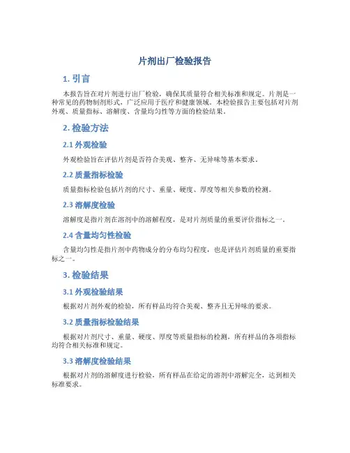 片剂出厂检验报告